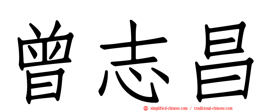 曾志昌