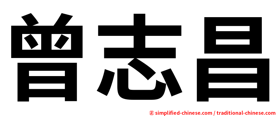 曾志昌