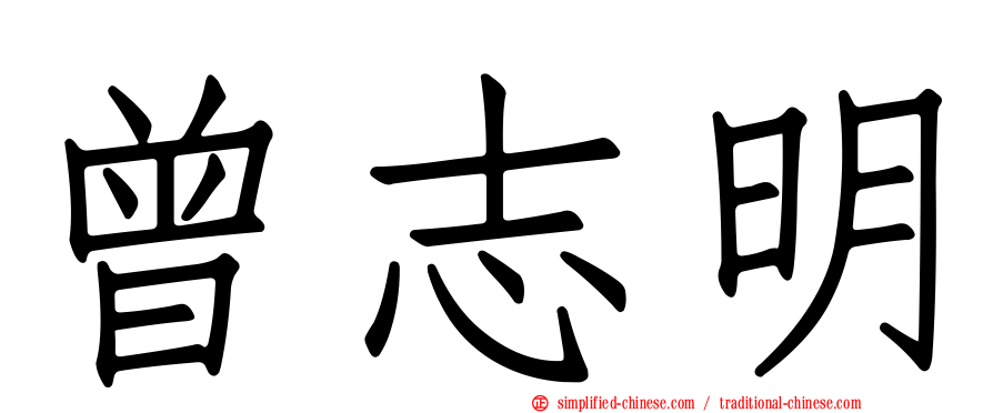 曾志明