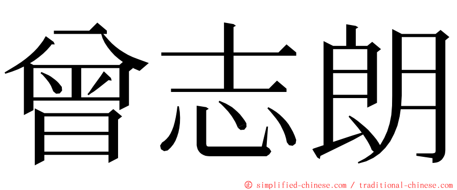 曾志朗 ming font