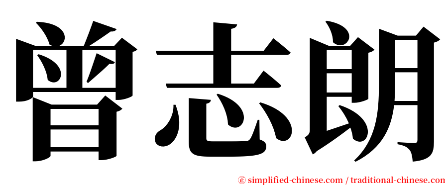 曾志朗 serif font