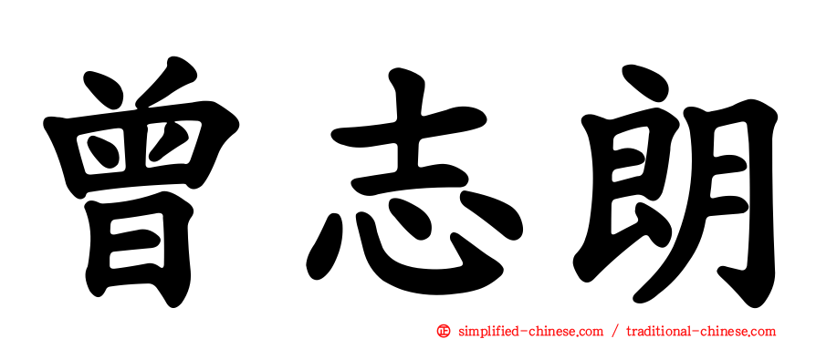 曾志朗