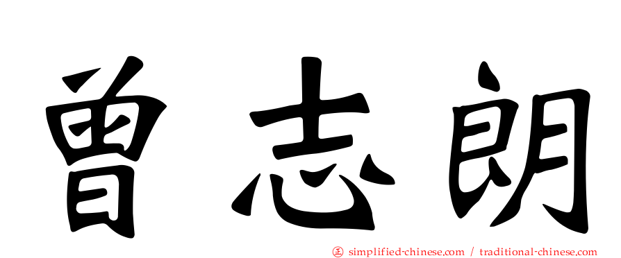 曾志朗