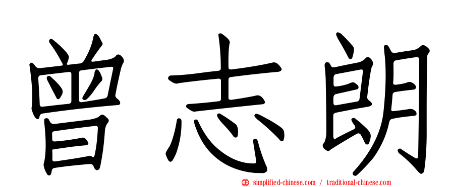 曾志朗