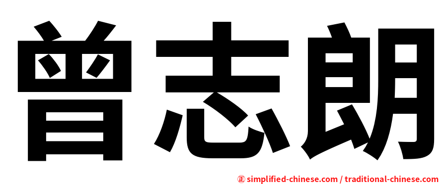曾志朗