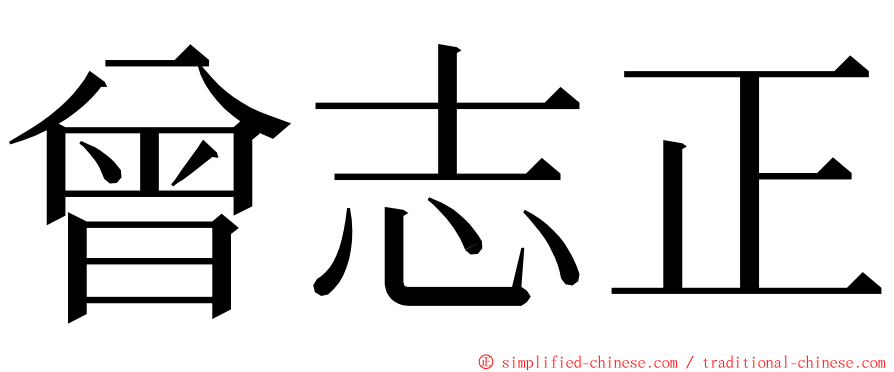 曾志正 ming font