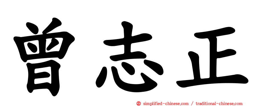 曾志正