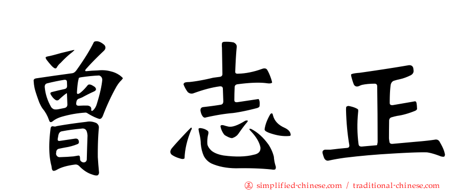 曾志正