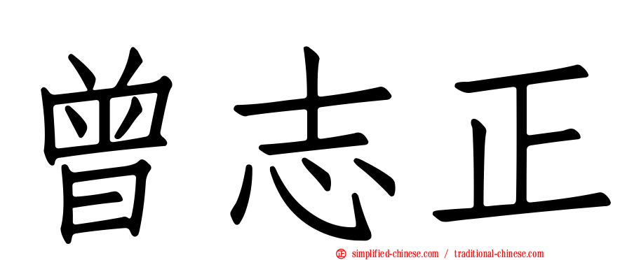 曾志正