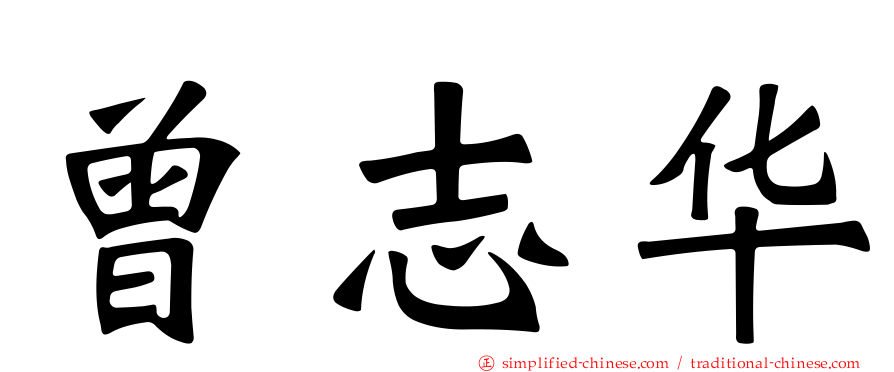 曾志华