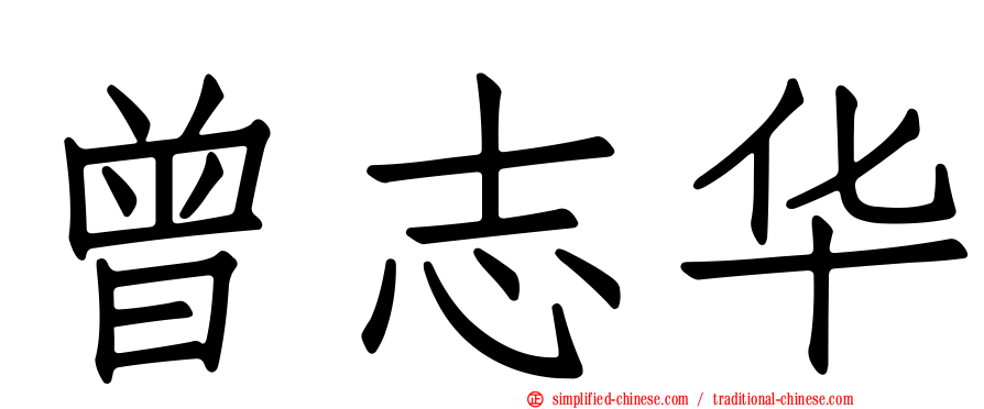 曾志华