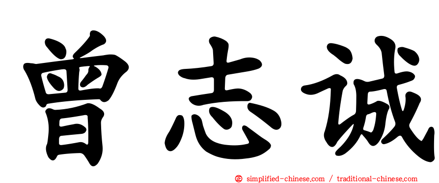 曾志诚