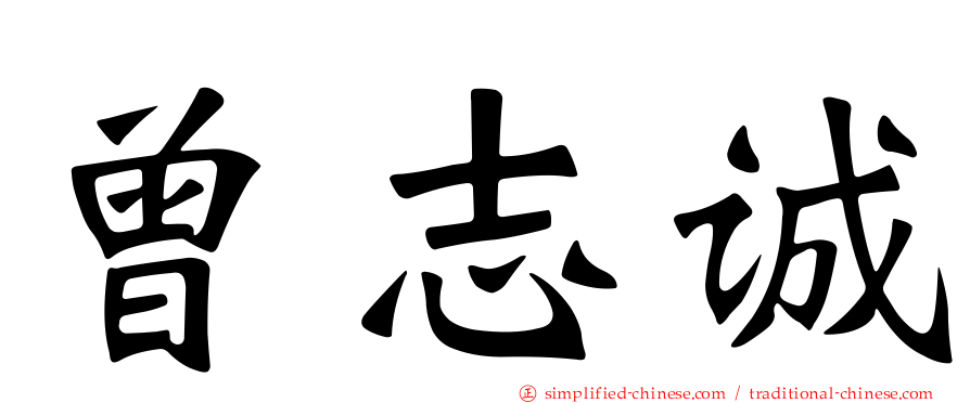 曾志诚