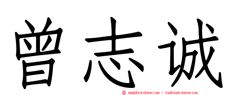 曾志诚