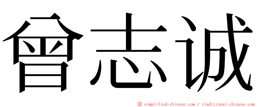 曾志诚 ming font