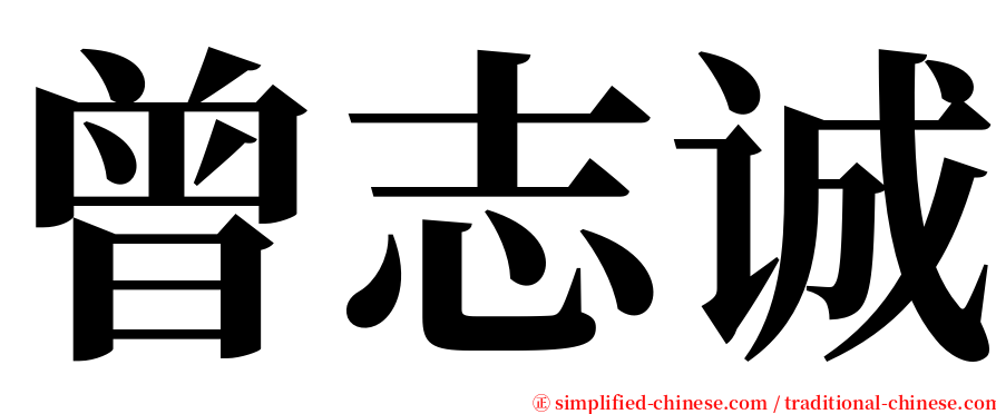 曾志诚 serif font
