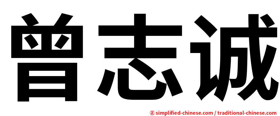 曾志诚