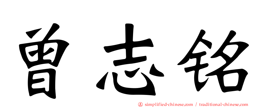 曾志铭