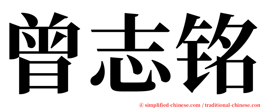 曾志铭 serif font
