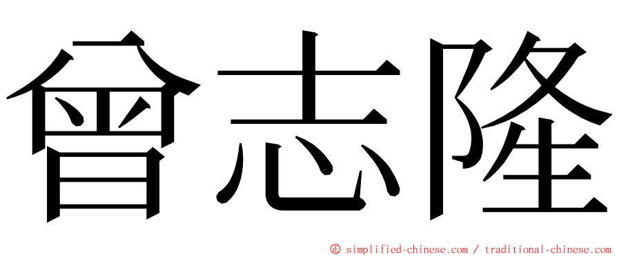 曾志隆 ming font