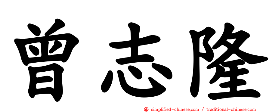 曾志隆