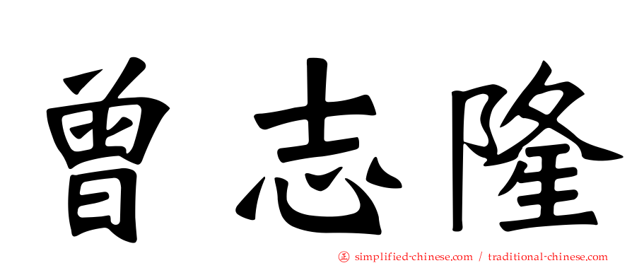曾志隆