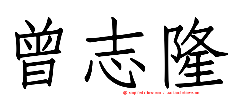 曾志隆