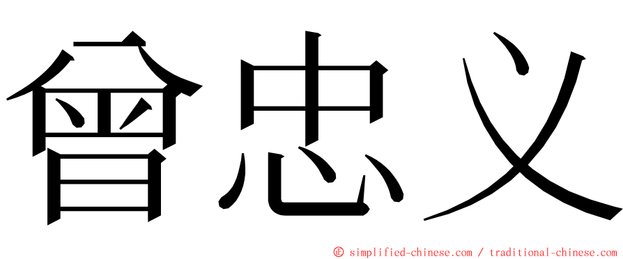 曾忠义 ming font