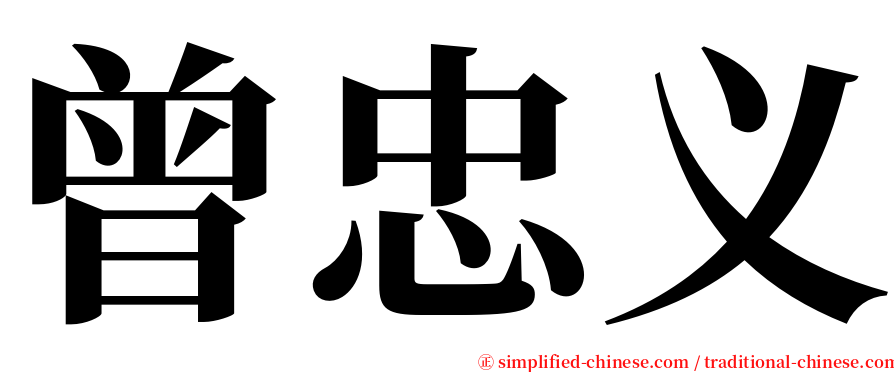 曾忠义 serif font