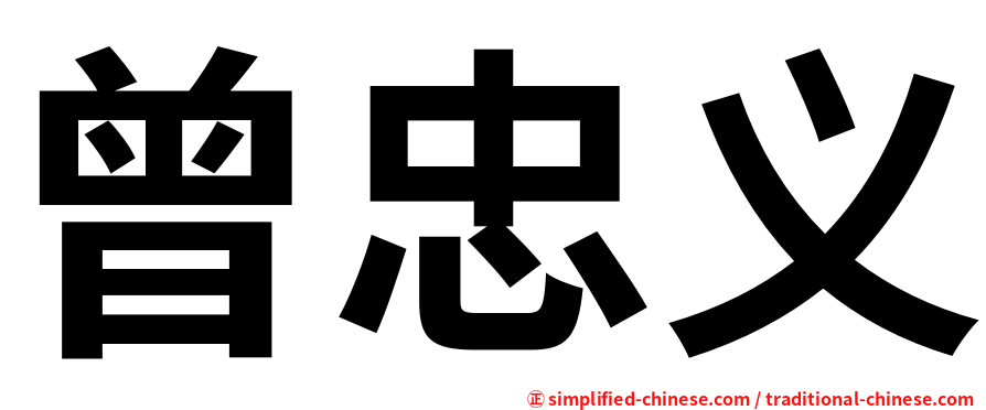 曾忠义
