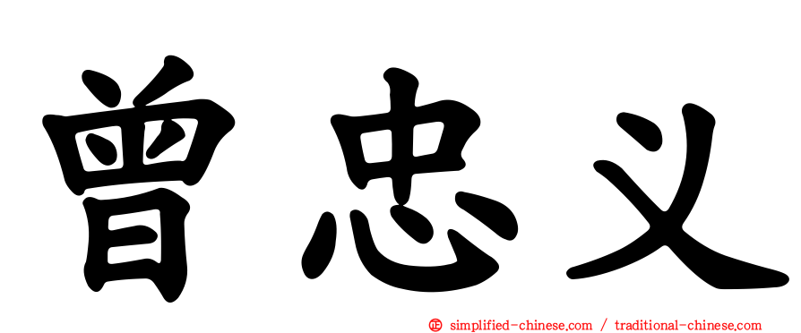 曾忠义