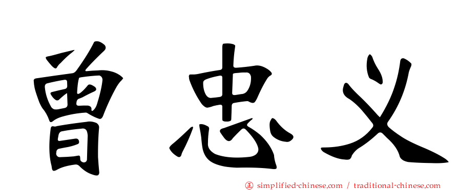 曾忠义