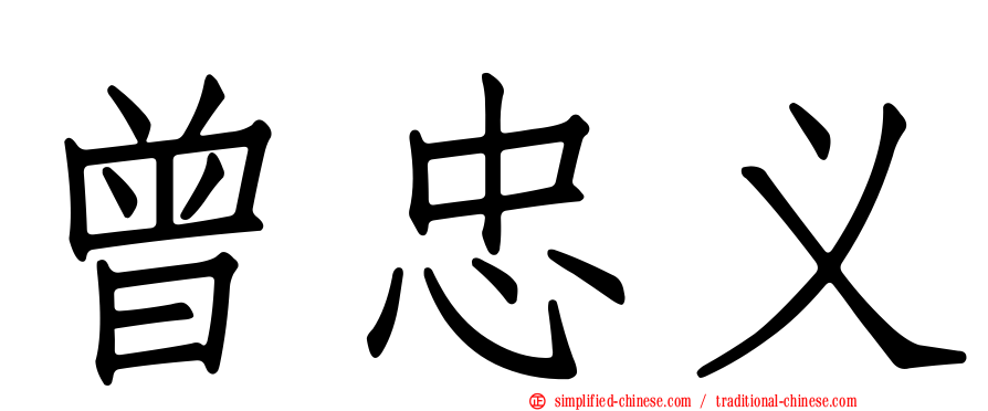 曾忠义