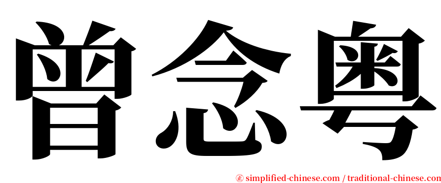 曾念粤 serif font