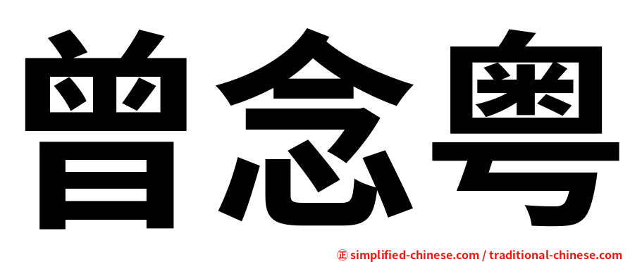 曾念粤