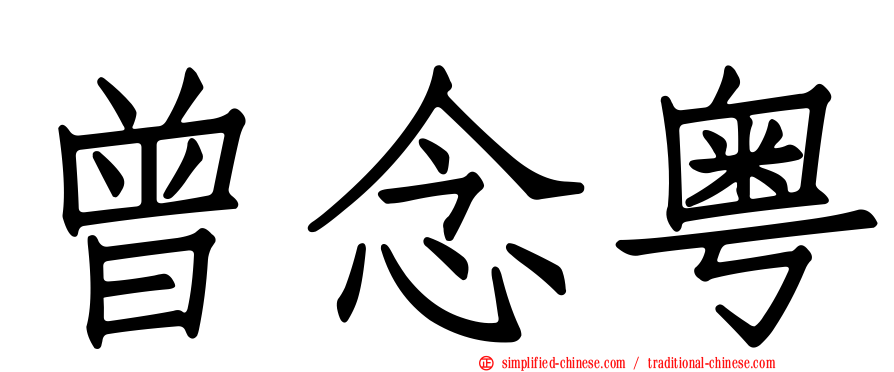 曾念粤