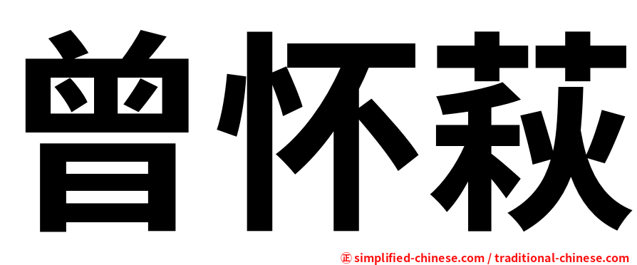 曾怀萩