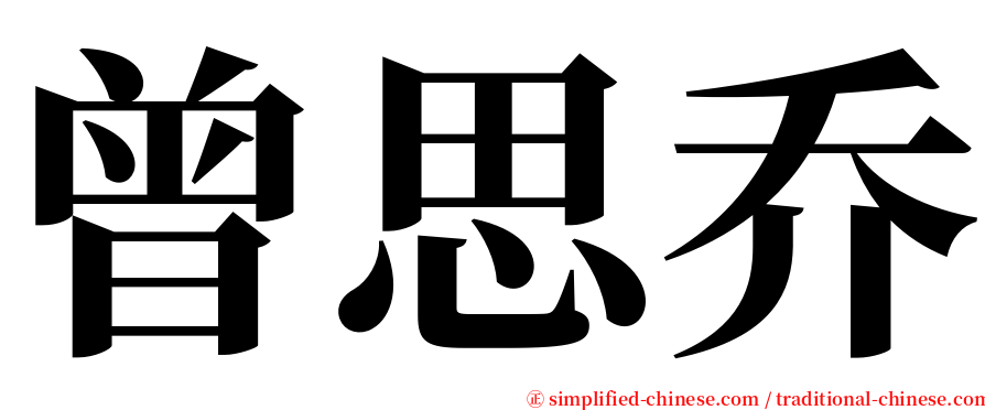 曾思乔 serif font