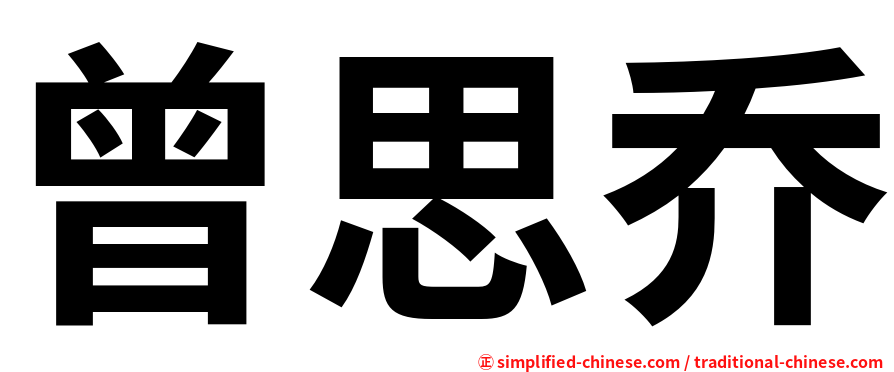 曾思乔