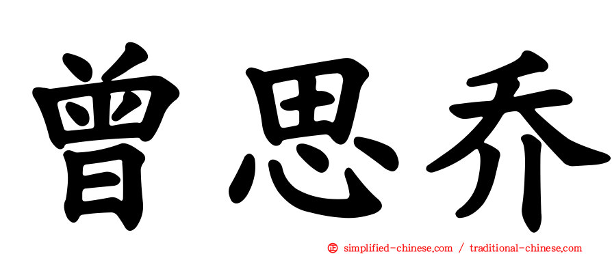 曾思乔