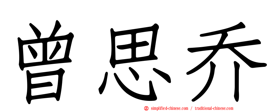 曾思乔