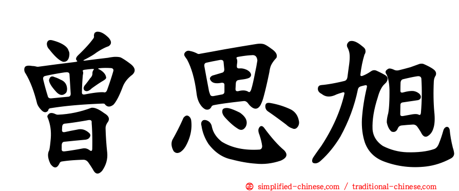 曾思旭