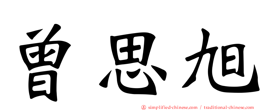 曾思旭