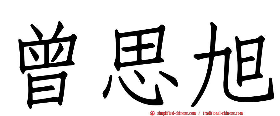 曾思旭