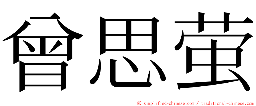 曾思萤 ming font