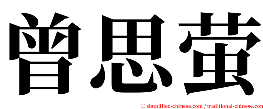 曾思萤 serif font