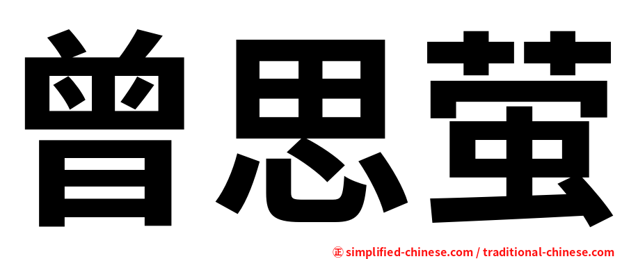 曾思萤