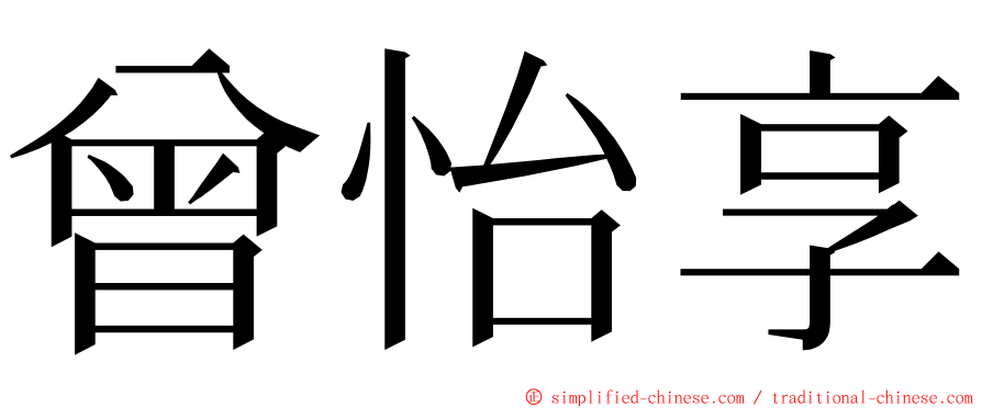 曾怡享 ming font