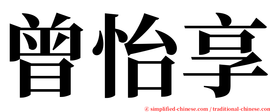 曾怡享 serif font