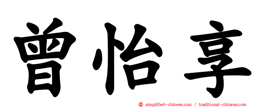 曾怡享
